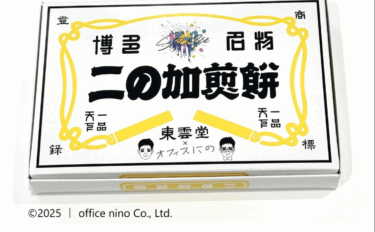 二宮和也×二○加煎餅のコラボ「にのかせんぺい」が発売開始！