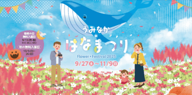 海の中道海浜公園で『うみなか＊はなまつり2025』が開催されます