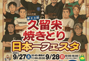 久留米市で『久留米焼とり日本一フェスタ』が開催されます
