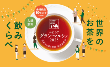 世界のお茶を飲み比べ！福岡国際センターで『ルピシア グラン・マルシェ2025』が開催されます