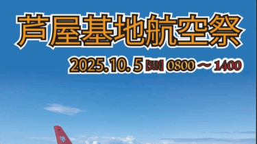 航空自衛隊芦屋基地航空祭が開催されます