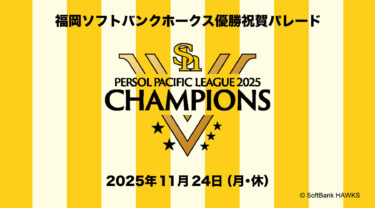 2025年『福岡ソフトバンクホークス優勝祝賀パレード』が開催【明治通り・交通規制のお知らせ】