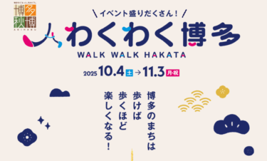 博多のまちは歩けば歩くほど楽しくなる！『わくわく博多』が開催されます