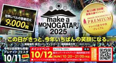 直方リバーサイドパークで『MAKE A MONOGATARI 2025』が開催されます