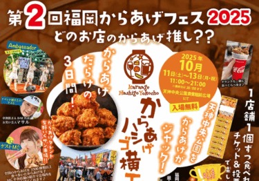 天神で第2回福岡からあげフェス2025「からあげハシゴ横丁」が開催されます
