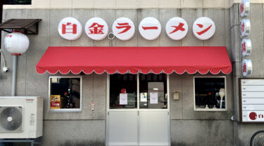 中央区・白金に、中洲らーめん『恭や』がオープンしてた