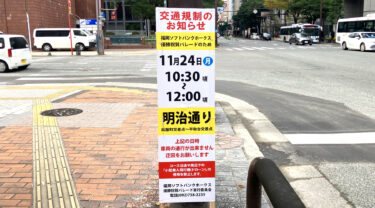 福岡ソフトバンクホークス優勝祝賀パレード開催【明治通り・交通規制のお知らせ】2025年11月24日 (月・休)