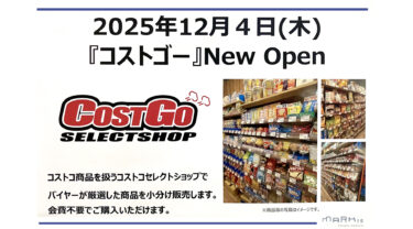 マークイズに「コストコ」のセレクトショップ『コストゴー』がオープンするみたい
