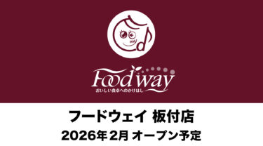 博多区・板付に、食品スーパー『フードウェイ』がオープンするみたい