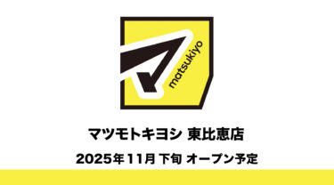 博多区・東比恵に『マツモトキヨシ』がオープンするみたい