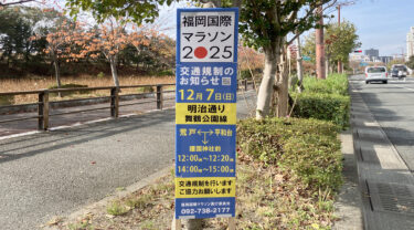 『福岡国際マラソン2025開催』12月7日 (日) 【福岡市内・交通規制のお知らせ】