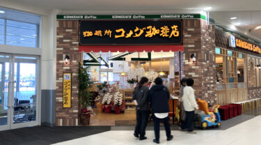 イオンモール福岡に『コメダ珈琲店』がオープンしてた