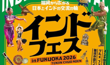 天神中央公園で『インドフェス in FUKUOKA 2026』が開催されます