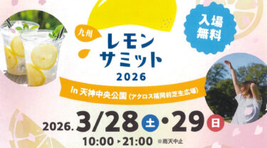 天神中央公園で『九州レモンサミット2026』が開催されます