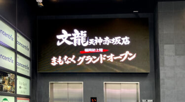 中央区・赤坂に、熊本ラーメン『文龍(ぶんりゅう)』がオープンするみたい