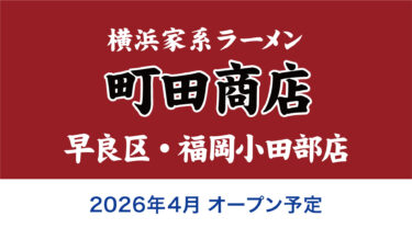 早良区・小田部に、横浜家系ラーメン『町田商店』がオープンするみたい