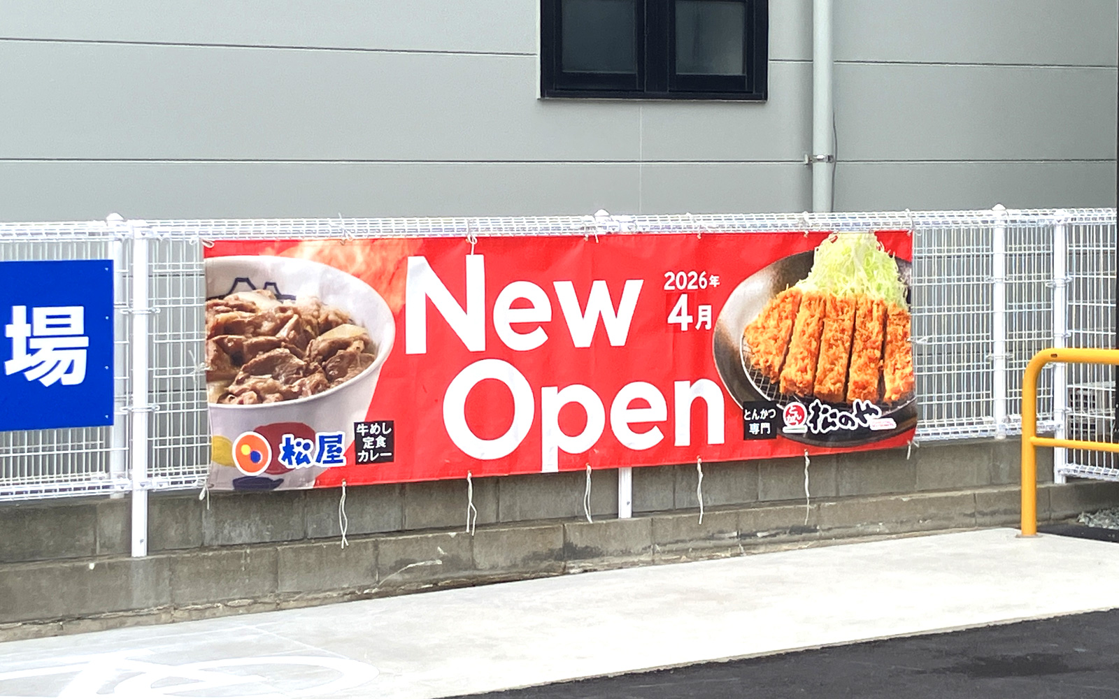 早良区・荒江に、牛めしの『松屋』とんかつの『松のや』がオープンする 