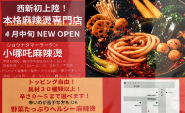 早良区・西新に、マーラータン専門店『小哪吒麻辣燙（ショウナタ マーラータン）』がオープンするみたい