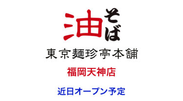 中央区・舞鶴に、元祖油そば『東京麺珍（めんちん）亭本舗』がオープンするみたい