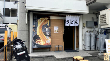 中央区・赤坂に『うどん商店 絲（いと）』がオープンしてた