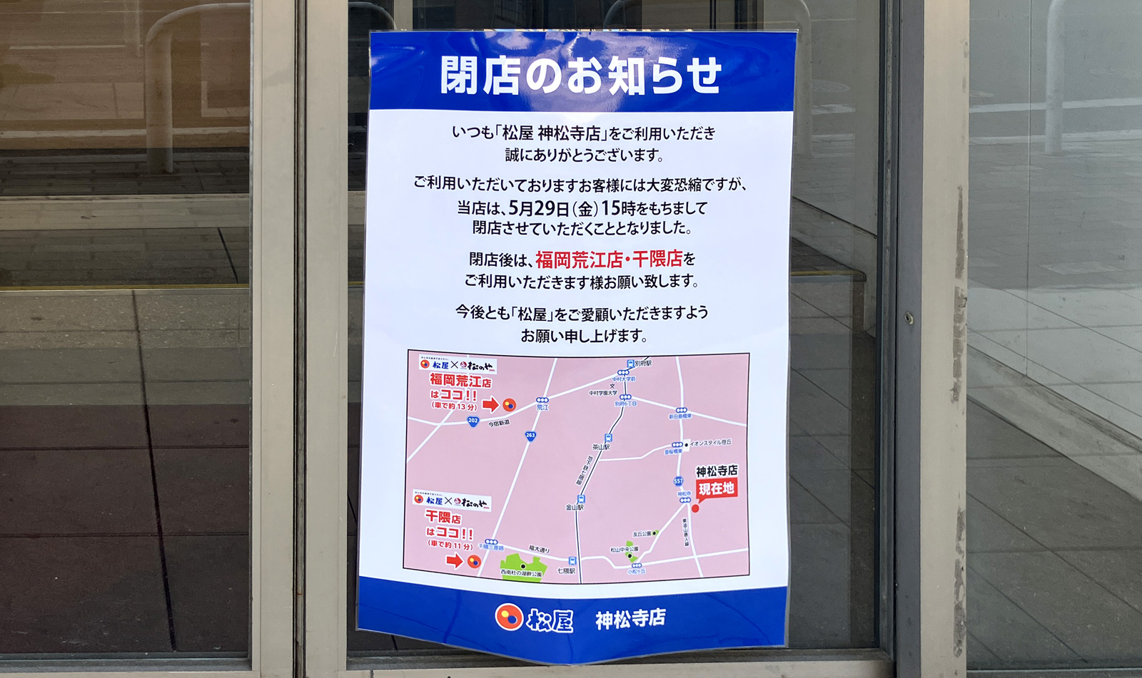 城南区・神松寺の『松屋』が閉店していました│LOG FUKUOKA