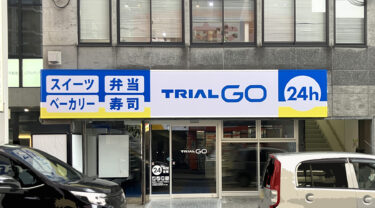 西鉄・春日原駅前に『TRIAL GO』がオープンするみたい